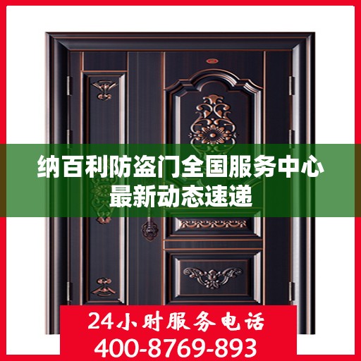 纳百利防盗门全国服务中心最新动态速递
