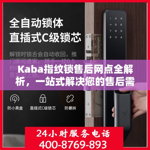Kaba指纹锁售后网点全解析，一站式解决您的售后需求