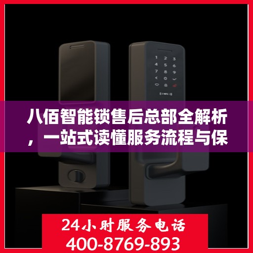 八佰智能锁售后总部全解析，一站式读懂服务流程与保障