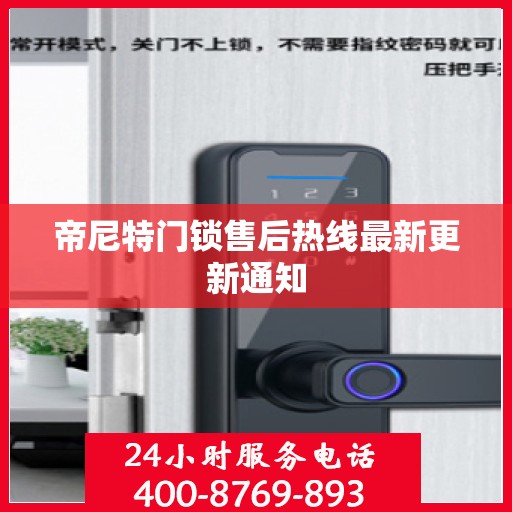帝尼特门锁售后热线最新更新通知