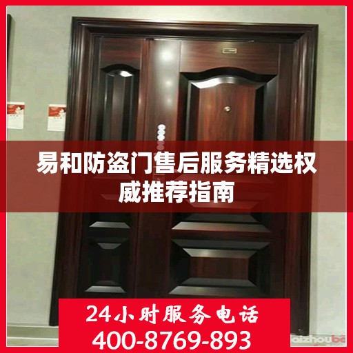 易和防盗门售后服务精选权威推荐指南