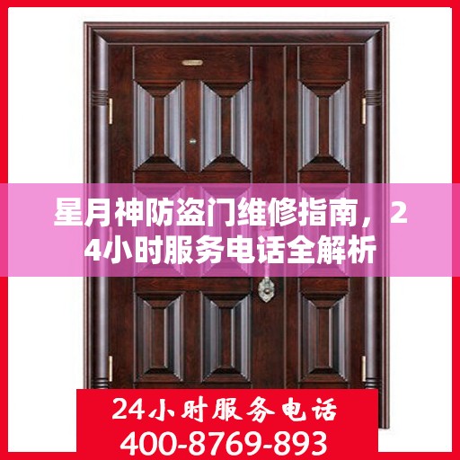 星月神防盗门维修指南，24小时服务电话全解析