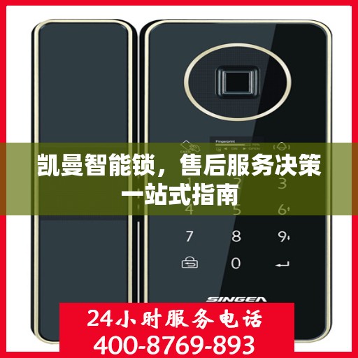 凯曼智能锁，售后服务决策一站式指南