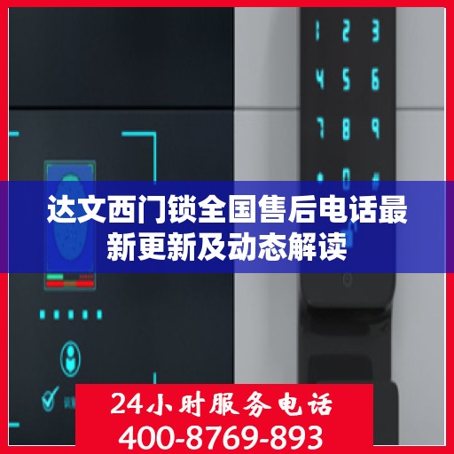 达文西门锁全国售后电话最新更新及动态解读