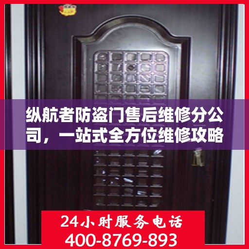 纵航者防盗门售后维修分公司，一站式全方位维修攻略与指南