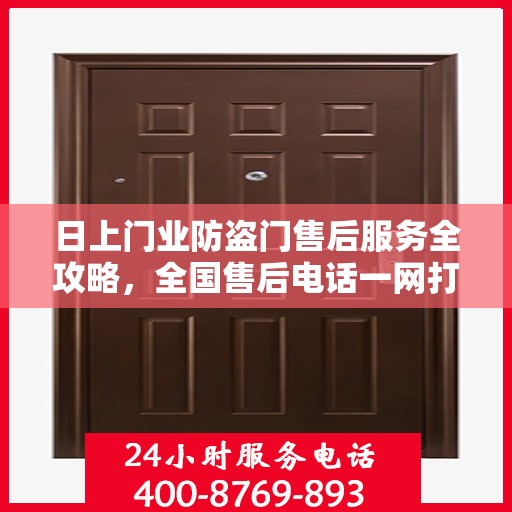 日上门业防盗门售后服务全攻略，全国售后电话一网打尽