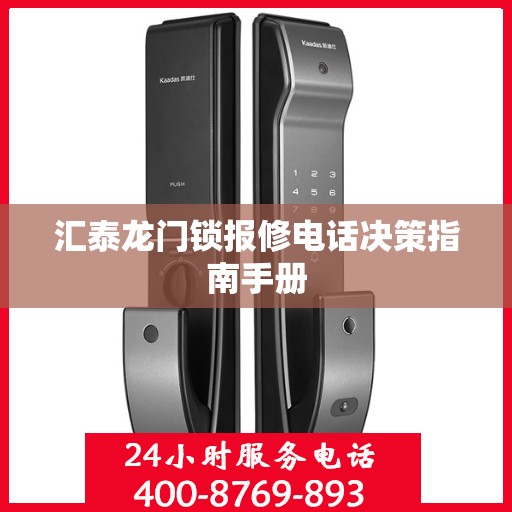 汇泰龙门锁报修电话决策指南手册