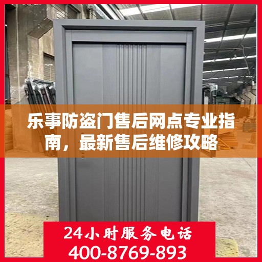 乐事防盗门售后网点专业指南，最新售后维修攻略