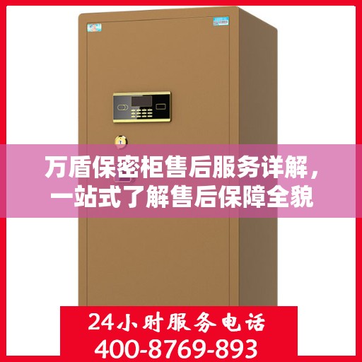 万盾保密柜售后服务详解，一站式了解售后保障全貌