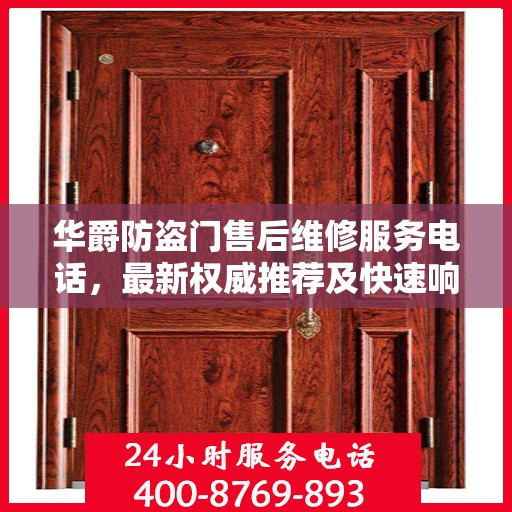 华爵防盗门售后维修服务电话，最新权威推荐及快速响应支持