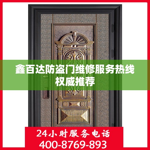 鑫百达防盗门维修服务热线权威推荐