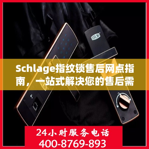Schlage指纹锁售后网点指南，一站式解决您的售后需求