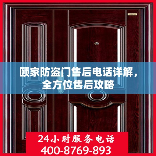 颐家防盗门售后电话详解，全方位售后攻略