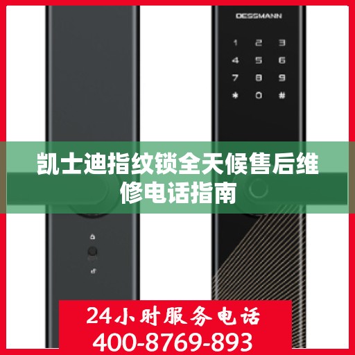 凯士迪指纹锁全天候售后维修电话指南