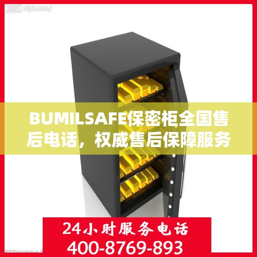 BUMILSAFE保密柜全国售后电话，权威售后保障服务热线