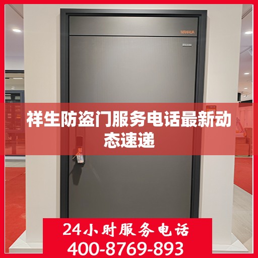 祥生防盗门服务电话最新动态速递