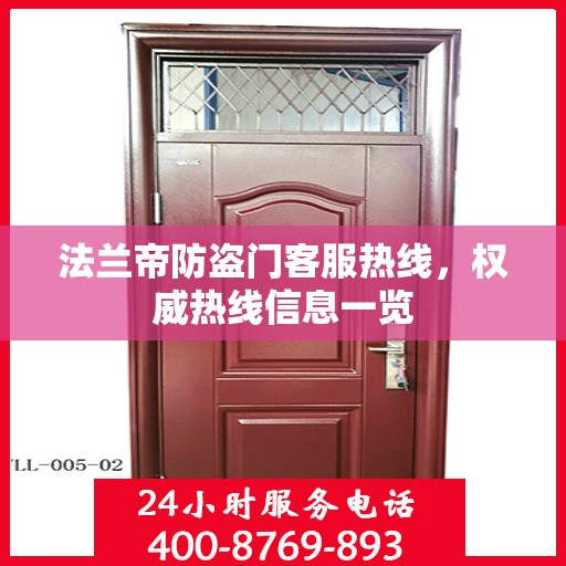法兰帝防盗门客服热线，权威热线信息一览