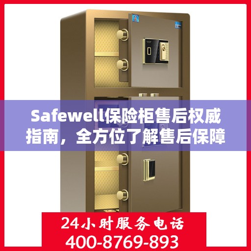 Safewell保险柜售后权威指南，全方位了解售后保障与服务细节