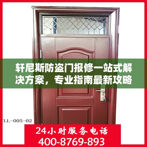 轩尼斯防盗门报修一站式解决方案，专业指南最新攻略