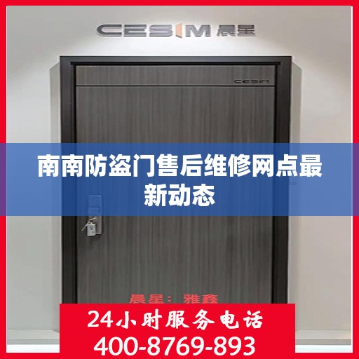 南南防盗门售后维修网点最新动态