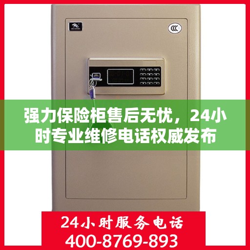 强力保险柜售后无忧，24小时专业维修电话权威发布