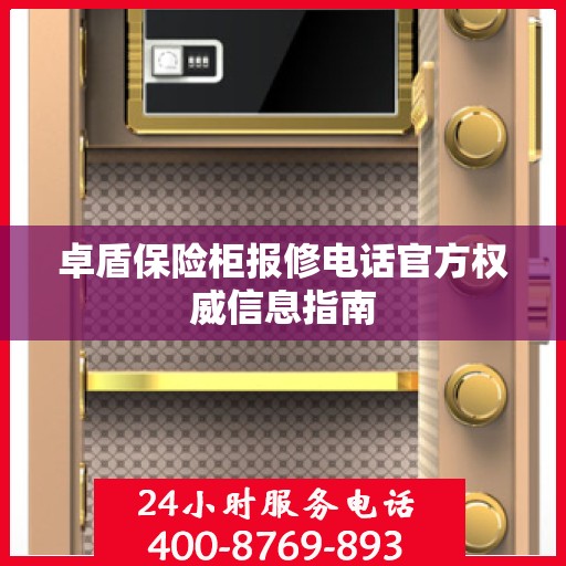卓盾保险柜报修电话官方权威信息指南
