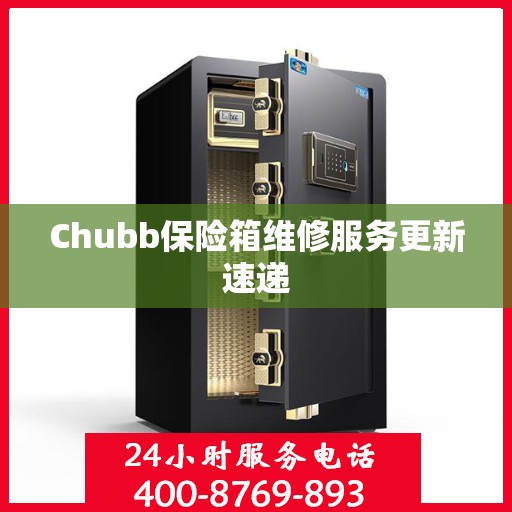 Chubb保险箱维修服务更新速递