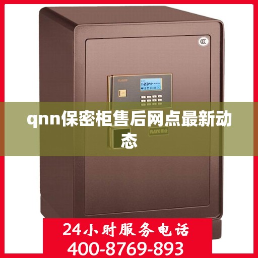 qnn保密柜售后网点最新动态