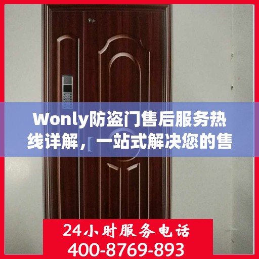 Wonly防盗门售后服务热线详解，一站式解决您的售后问题