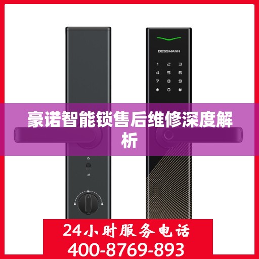 豪诺智能锁售后维修深度解析