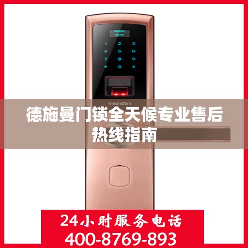 德施曼门锁全天候专业售后热线指南
