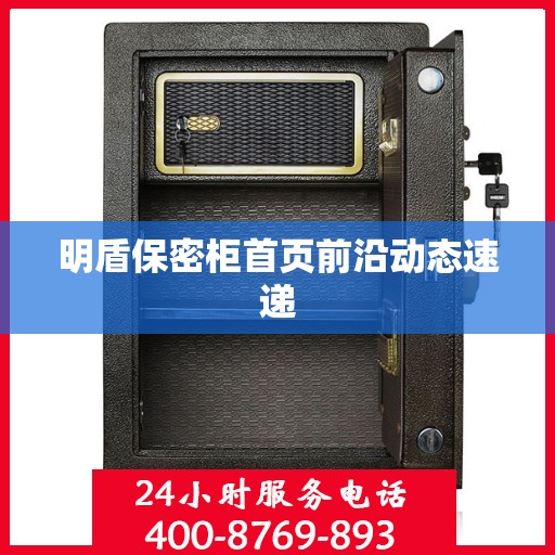 明盾保密柜首页前沿动态速递