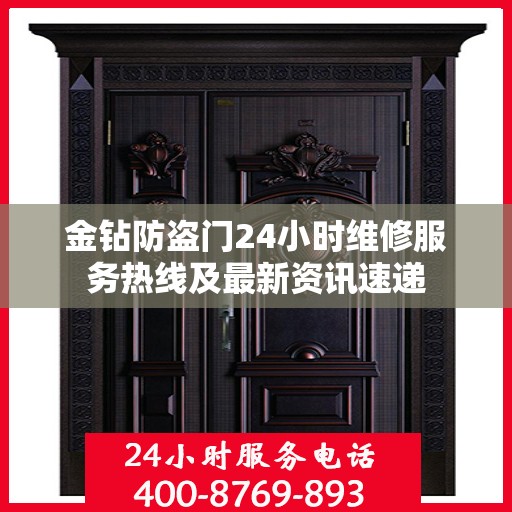 金钻防盗门24小时维修服务热线及最新资讯速递