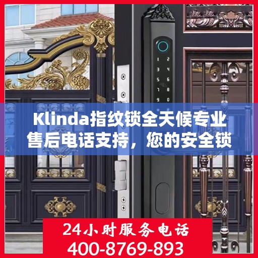 Klinda指纹锁全天候专业售后电话支持，您的安全锁事，我们随时守护
