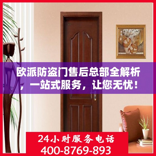 欧派防盗门售后总部全解析，一站式服务，让您无忧！