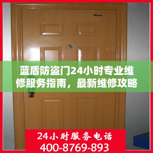 蓝盾防盗门24小时专业维修服务指南，最新维修攻略与指南