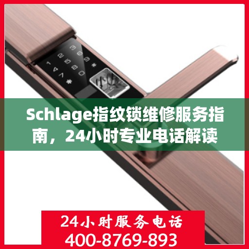 Schlage指纹锁维修服务指南，24小时专业电话解读