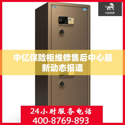 中亿保险柜维修售后中心最新动态报道