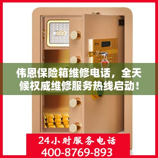 伟恩保险箱维修电话，全天候权威维修服务热线启动！