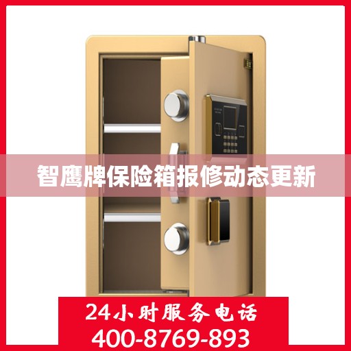 智鹰牌保险箱报修动态更新