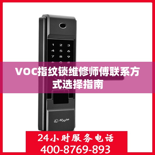 VOC指纹锁维修师傅联系方式选择指南