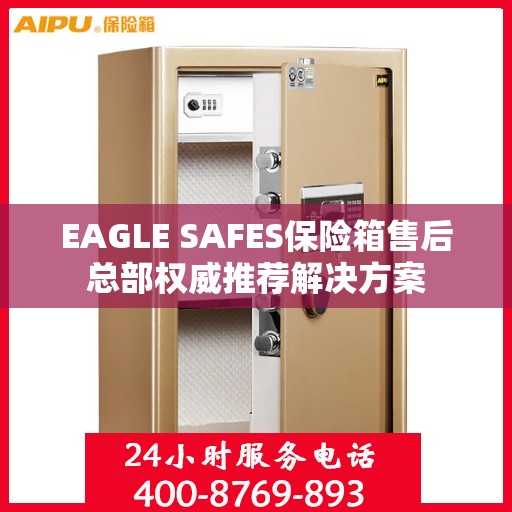 EAGLE SAFES保险箱售后总部权威推荐解决方案