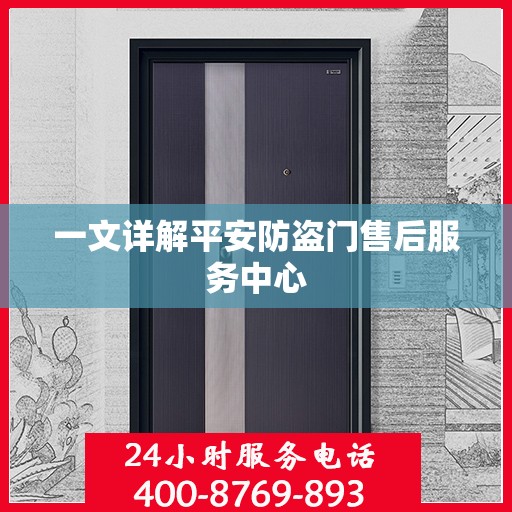一文详解平安防盗门售后服务中心