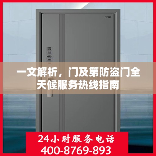 一文解析，门及第防盗门全天候服务热线指南