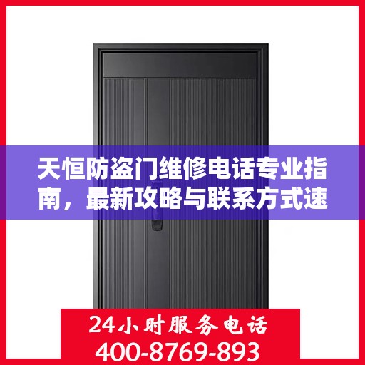 天恒防盗门维修电话专业指南，最新攻略与联系方式速递