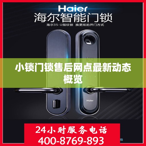 小锁门锁售后网点最新动态概览