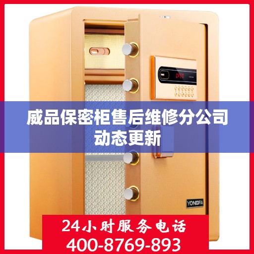 威品保密柜售后维修分公司动态更新