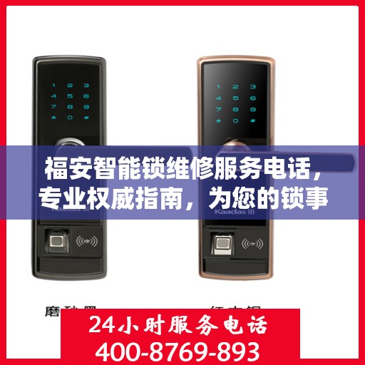 福安智能锁维修服务电话，专业权威指南，为您的锁事保驾护航