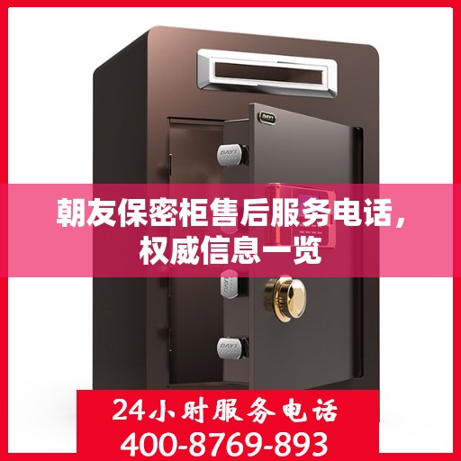朝友保密柜售后服务电话，权威信息一览