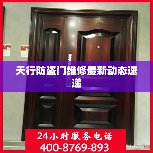 天行防盗门维修最新动态速递